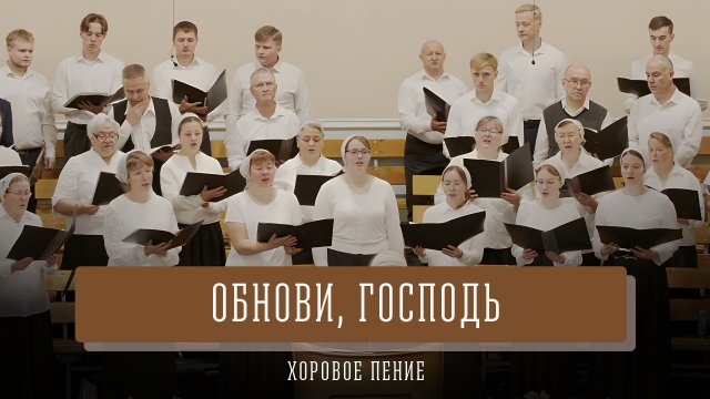 "Обнови, Господь" - хоровое пение