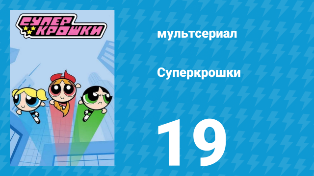 Суперкрошки 1 сезон 19 серия «Виртуальные крошки» (мультсериал, 2016)