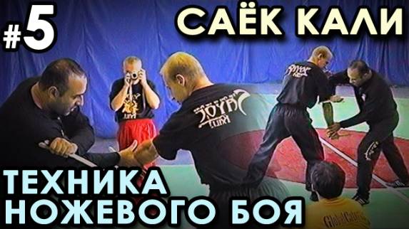 Техника Филиппинского ножевого боя Саёк Кали – 5.