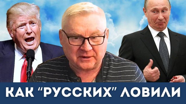 Неловкая правда: Как НАТО «Русских» ловили | Андрей Мартьянов