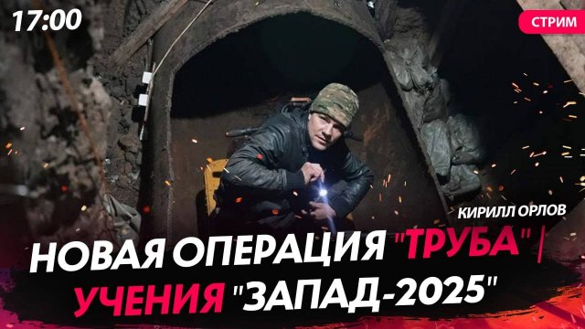 Новая операция "Труба" | Трамп снова о санкциях | Учения "Запад-2025" [Кирилл Орлов. СТРИМ]
