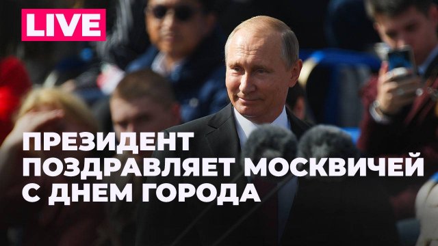 Выступление Владимира Путина по случаю Дня города Москвы