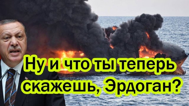 ЭРДОГАН ЗАГНАН В УГОЛ! ПОСЛЕДНИЕ СРОЧНЫЕ НОВОСТИ НА СЕГОДНЯ!