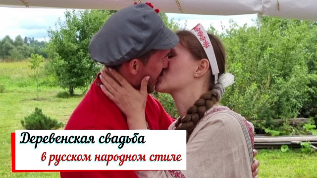 Деревенская свадьба в русском народном стиле.