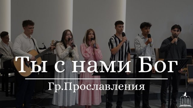 🎶🙏"Ты с нами Бог" - Гр. Прославления (Gebetshaus Minden)