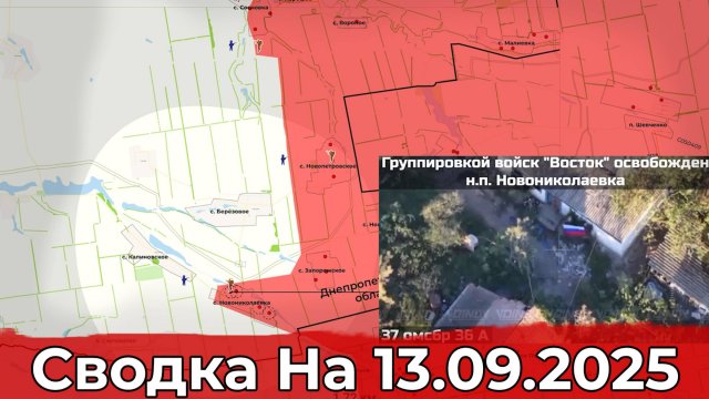 Взятие Новониколаевки и продвижение на Константиновском направлении. Сводка на 13.09.2025 г.