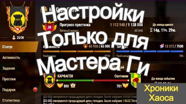 Хроники Хаоса Настройки Доступные Только Мастеру Гильдии