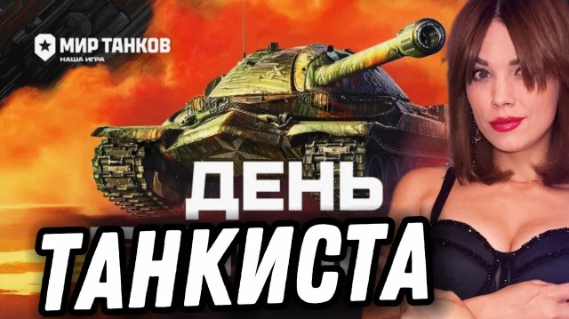 Танки На Заказ / День Танкиста