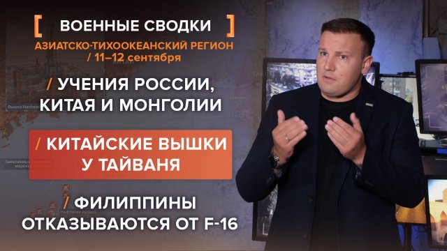 Учения России, Китая и Монголии. Филиппины отказываются от F-16. Китайские вышки у Тайваня
