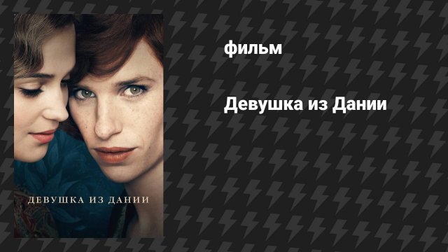 Девушка из Дании (фильм, 2015)
