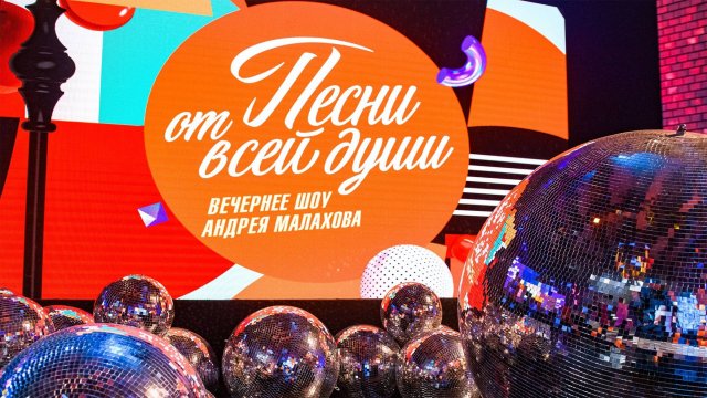 ПЕСНИ ОТ ВСЕЙ ДУШИ ВЕЧЕРНЕЕ ШОУ АНДРЕЯ МАЛАХОВА 14.09 СМОТРЕТЬ ОНЛАЙН