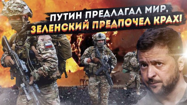 Конец игры: Зеленский в истерике, Россия зачищает территорию без переговоров!