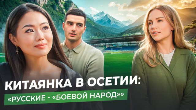 КИТАЯНКА ВО ВЛАДИКАВКАЗЕ: социальный рейтинг и осетинские традиции