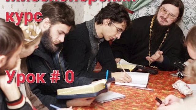 Урок, 0-Вводная беседа / Догмат-Миссия // о.Д.Сысоев/