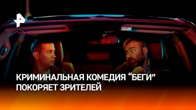 Экшен, яркий дуэт и черный юмор: криминальная комедия "Беги" покоряет зрителей