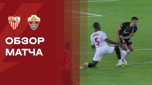 Севилья - Эльче. Обзор матча чемпионата Испании 12.09.2025