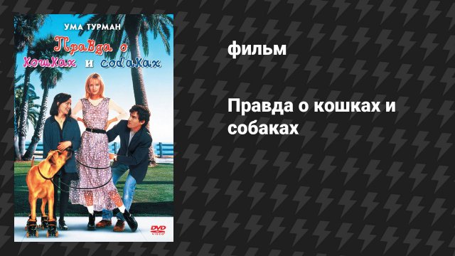 Правда о кошках и собаках (фильм, 1996)