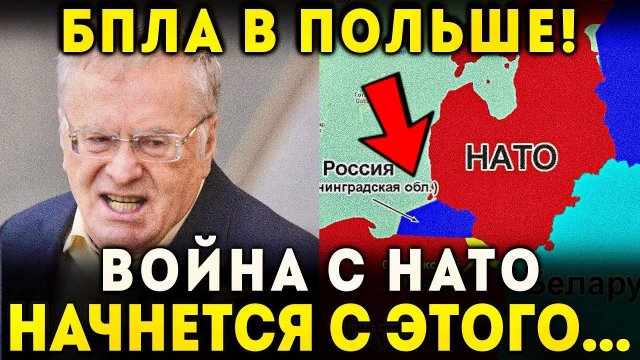 БПЛА В ПОЛЬШЕ - ВСЁ СХОДИТСЯ! ЖИРИНОВСКИЙ ПРЕДСКАЗАЛ КОГДА И КАК НАЧНЁТСЯ ВОЙНА РОССИИ И НАТО