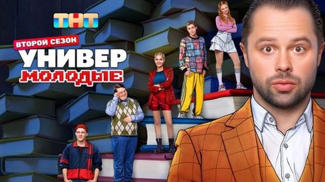 универ. молодые 2 созен 1-3 серия смотреть онлайн