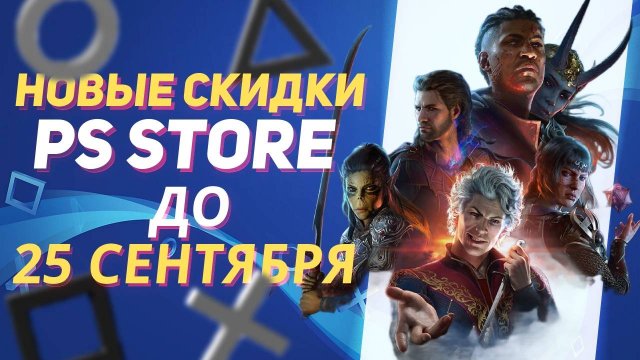 НОВЫЕ СКИДКИ В PS STORE НА ИГРЫ ДЛЯ PS5 И PS4 ДО 25 СЕНТЯБРЯ 2025