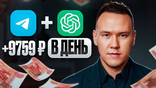 Заработок в интернете на ChatGPT + Telegram [30 минут в день]