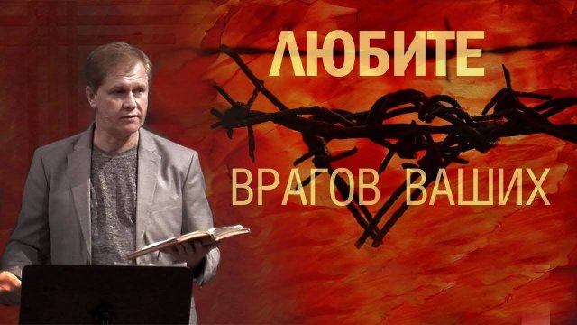 Любите врагов ваших   Юрий Стогниенко