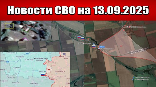 Последние новости с фронта СВО и карта боевых действий на Украине сегодня 13 сентября 2025 года