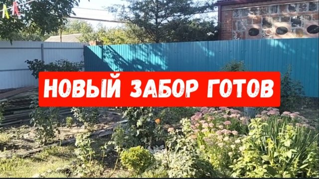 #81🌷Новый забор готов/Видео за два дня