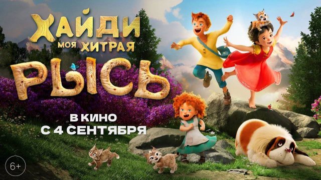 Хайди. Моя хитрая рысь (2025)