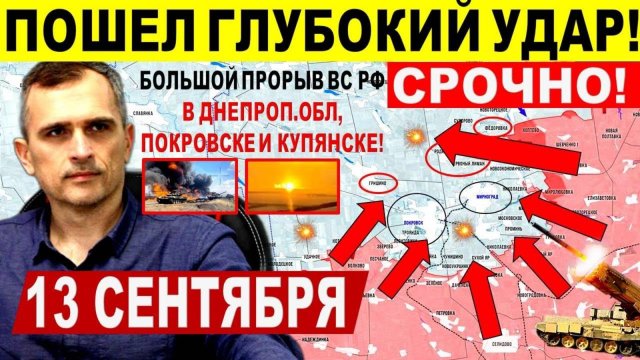 Пошел глубокий ОБХОД! Большой УДАР в Днепр.обл, Покровске и Купянске! Военные сводки 13.09.2025