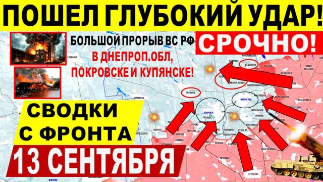 Свежая сводка 13 сентября! Большой УДАР в Днепр.обл! Покровске, Купянске! Трамп, Путин, США ЕС Киев