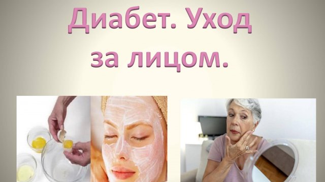 Диабет. Уход за лицом.