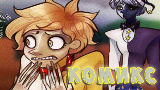 ТРИ В ОДНОМ 🍀 КОМИКС 🍀 FNAF Security Breach 🍀 ФНАФ #736