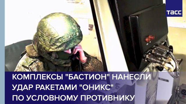 Комплексы "Бастион" нанесли удар ракетами "Оникс" по условному противнику