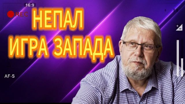 НЕПАЛ - ИГРА ЗАПАДА СЕРГЕЙ ПЕРЕСЛЕГИН