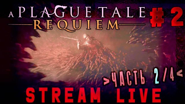 На поиски острова из снов (Часть№2)┃A Plague Tale: Requiem #2 [Стрим от 24.01.2024]