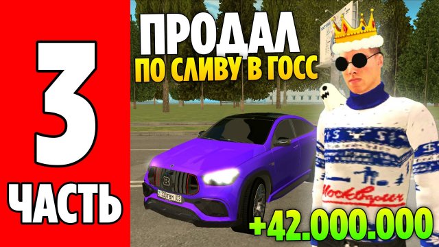 МАШИНЫ ПО СЛИВУ В ГОСС на GRAND MOBILE! +42.000.000 СОБИРАЮ 1ККК - часть 3 на ГРАНД МОБАЙЛ!