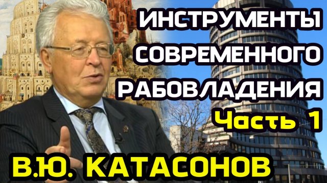 Катасонов В.Ю. Инструменты современного рабовладения. Часть 1.