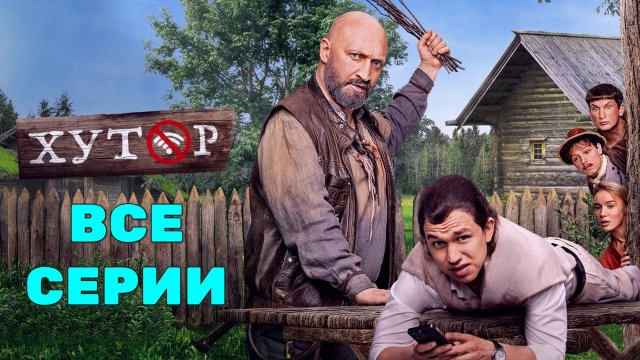 Хутор 2025 - Все серии подряд