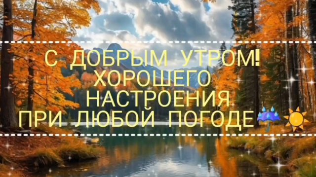 С ДОБРЫМ УТРОМ! И ПУСТЬ НЕ БУДЕТ ПОВОДА ДЛЯ ГРУСТИ!