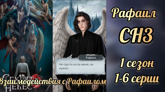 Секрет небес 3 1 сезон 1-6 серии. Сцены с Рафаилом. Клуб романтики