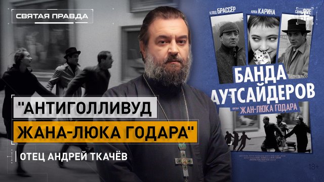 "Антиголливуд Жана-Люка Годара": Иди и смотри фильм "Банда аутсайдеров" (1964) — отец Андрей Ткачёв