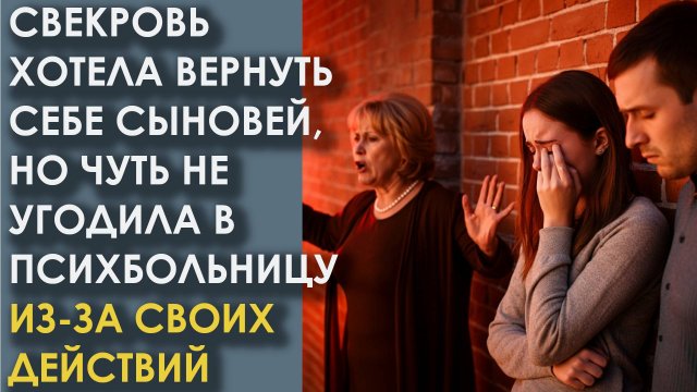 Свекровь хотела вернуть себе сыновей, но чуть не угодила в психбольницу из-за своих действий