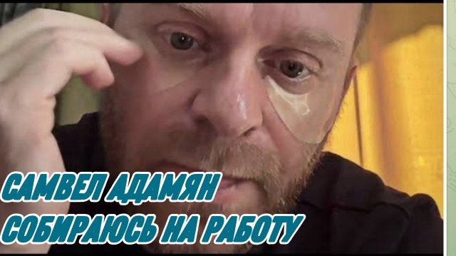 САМВЕЛ АДАМЯН, ПРОБУЮ НОВЫЕ ПАТЧИ ДЛЯ ОМОЛОЖЕНИЯ, ДОБРОЕ УТРО, СОБИРАЮСЬ НА РАБОТУ..
