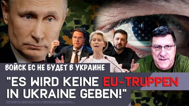 Войск ЕС не будет в Украине | Скотт Риттер | Скотт Риттер