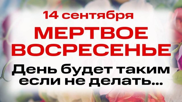 14 сентября Церковное новолетие. Что нельзя делать в день Симеона Столпника. Народные традиции