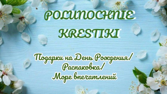 Подарки на День Рождения 💥🎁/ Распаковка 🫶🏻/ Море впечатлений ❤️