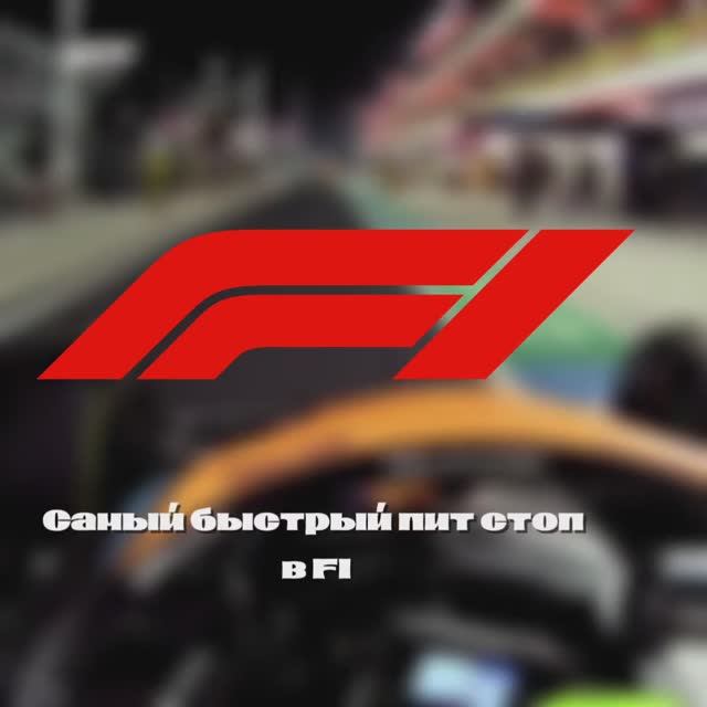 Fastest pit stop in F1