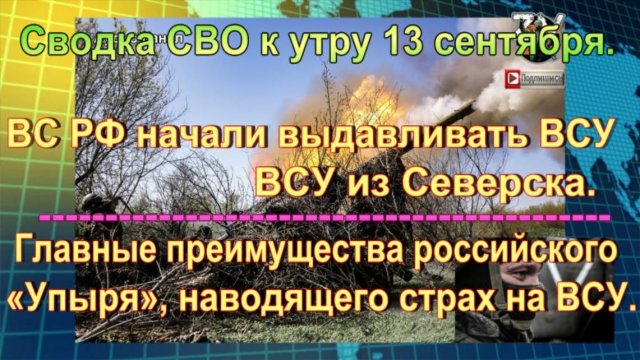 Сводка СВО к утру 13 сентября. Повтор «Потока» и 18-летние девушки в ВСУ