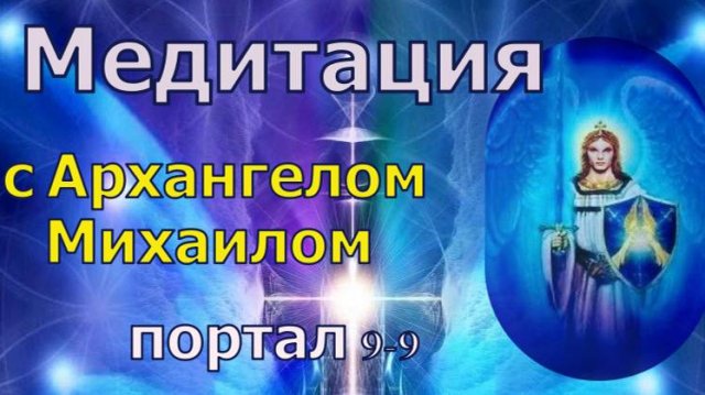Медитация с Архангелом Михаилом (Портал 9-9)